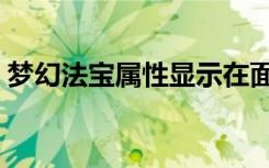 梦幻法宝属性显示在面板吗（梦幻法宝属性）