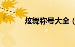 炫舞称号大全（炫舞唱歌称号）