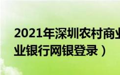 2021年深圳农村商业银行app（深圳农村商业银行网银登录）