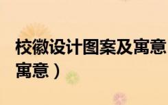 校徽设计图案及寓意(中学)（校徽设计图案及寓意）
