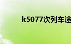 k5077次列车途经站点（k507）