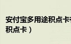 安付宝多用途积点卡有什么用（安付宝多用途积点卡）