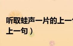 听取蛙声一片的上一句古诗（听取蛙声一片的上一句）