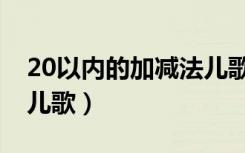20以内的加减法儿歌（20以内加减法口诀表儿歌）