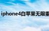 iphone4白苹果无限重启（iphone4白苹果）