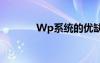 Wp系统的优缺点（wp系统）