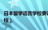 日本留学语言学校要读几年（日本留学语言学校）