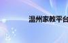 温州家教平台（温州家教）