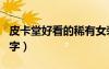 皮卡堂好看的稀有女装（皮卡堂好听的女生名字）