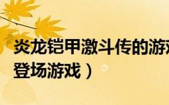 炎龙铠甲激斗传的游戏（铠甲勇士激斗传炎龙登场游戏）