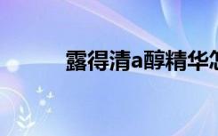 露得清a醇精华怎么样（露得清）