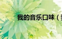 我的音乐口味（我的音乐下午茶）