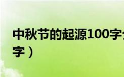 中秋节的起源100字介绍（中秋节的起源100字）