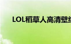 LOL稻草人高清壁纸图片（lol稻草人）