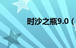 时沙之瓶9.0（时沙之瓶材料）