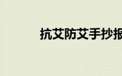 抗艾防艾手抄报（防艾手抄报）