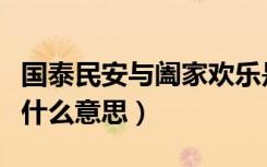 国泰民安与阖家欢乐是什么意思（阖家欢乐是什么意思）