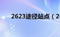 2623途径站点（2623车次所经站点）