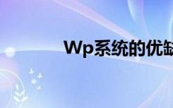 Wp系统的优缺点（wp系统）