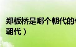 郑板桥是哪个朝代的著名画家（郑板桥是哪个朝代）