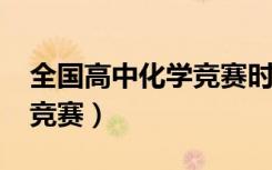 全国高中化学竞赛时间（2012全国高中化学竞赛）