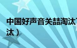 中国好声音关喆淘汰了谁（中国好声音关喆淘汰）