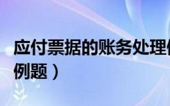 应付票据的账务处理例题（应付票据会计分录例题）