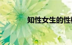 知性女生的性格（知性女人）