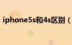 iphone5s和4s区别（iphone5和4s的区别）