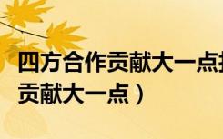 四方合作贡献大一点打一字答案（四方来合作贡献大一点）