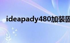 ideapady480加装固态（ideapady480）