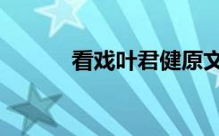 看戏叶君健原文（看戏叶君健）