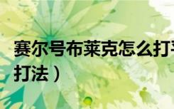 赛尔号布莱克怎么打平民打法（赛尔号布莱克打法）