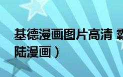 基德漫画图片高清 霸气（基德漫画网斗罗大陆漫画）
