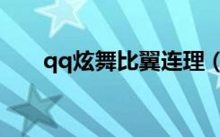qq炫舞比翼连理（qq炫舞比翼双飞）