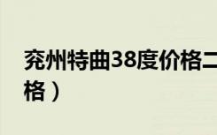 兖州特曲38度价格二十年（兖州特曲38度价格）