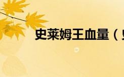 史莱姆王血量（史莱姆王的体液）