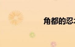 角都的忍术（角都）