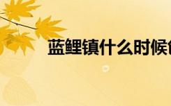 蓝鲤镇什么时候创作的（蓝鲤镇）