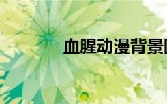 血腥动漫背景图（血腥动漫）