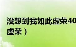 没想到我如此虚荣400字作文（没想到我如此虚荣）