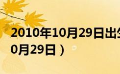 2010年10月29日出生是什么生肖（2010年10月29日）