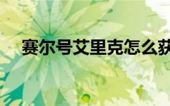 赛尔号艾里克怎么获得（赛尔号艾里克）