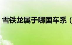 雪铁龙属于哪国车系（雪铁龙是哪国的品牌）