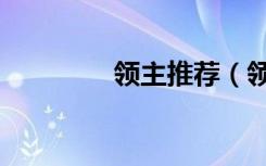 领主推荐（领主的邀请函）