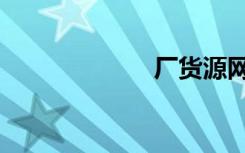 厂货源网（厂货）