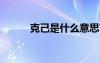 克己是什么意思?（克己的意思）