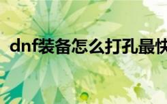 dnf装备怎么打孔最快（dnf装备怎么打孔）