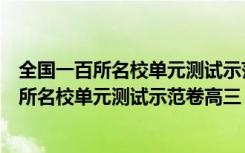 全国一百所名校单元测试示范卷高三英语第一套（全国一百所名校单元测试示范卷高三）