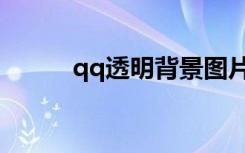 qq透明背景图片（qq透明背景）